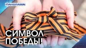 Лента на груди — память о подвигах предков: стартовала акция «Георгиевская лента»!