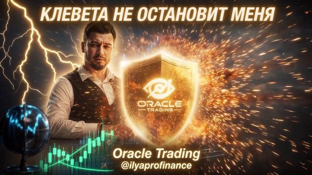 КЛЁВЕТА НЕ ОСТАНОВИТ МЕНЯ 🔥