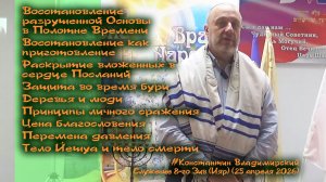 Врата Циона – врата народов. Восстановление как приготовление. Цена благословения, 25.04.26