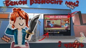 😰Бекон разносит мм2🥓 *2 часть?!* #мм2 #роблокс #реки #mm2 #roblox