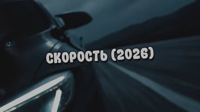 СКОРОСТЬ (2026)
