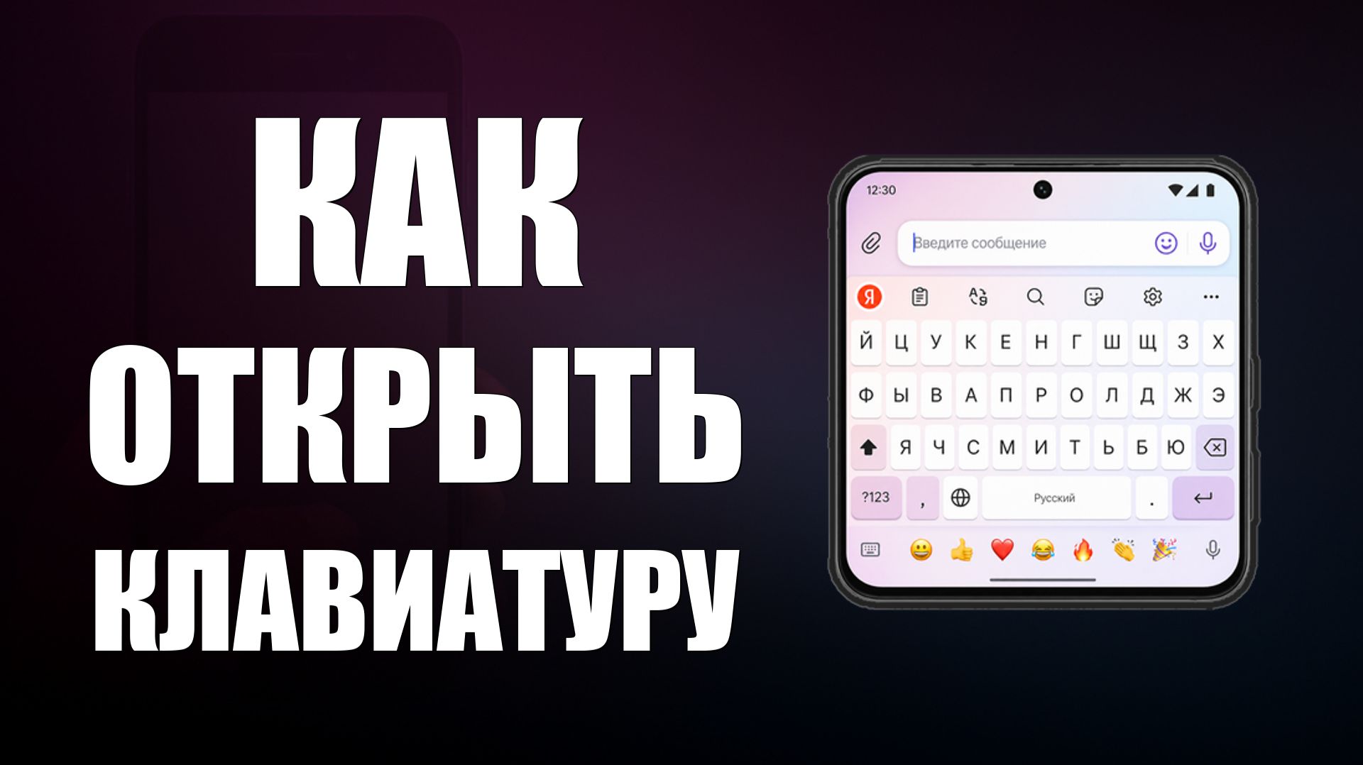 Как открыть клавиатуру на телефоне