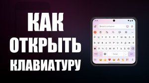 Как открыть клавиатуру на телефоне