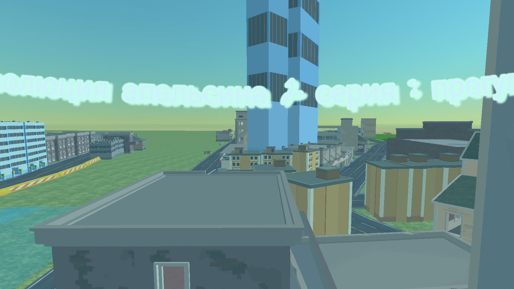 эволюция апельсина 2 серия прогулка