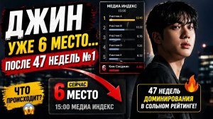 😱🔥 Джин резко падает в рейтинге… после 47 недель доминирования