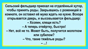 Сельский врач на хуторе! Пикантные, Смешные, Остренькие, Жизненные Анекдоты! Юмор! Смех! Позитив!