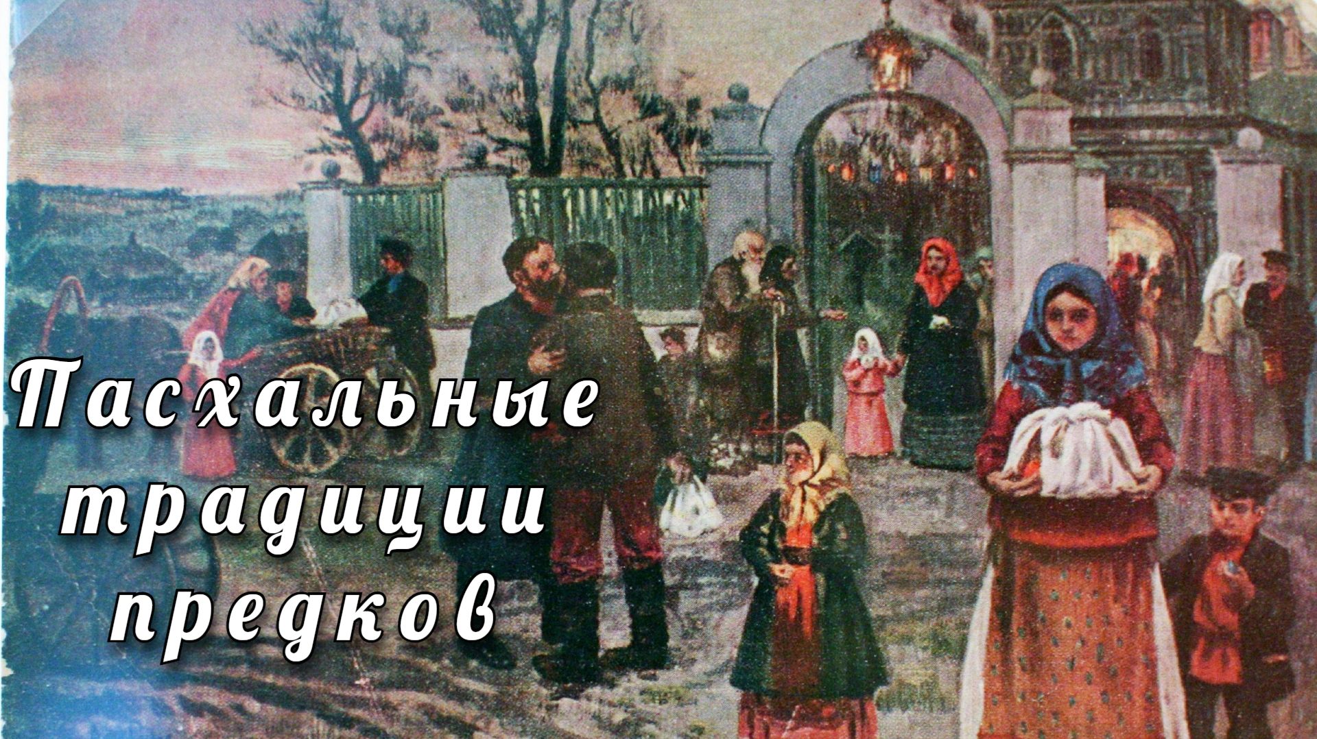 Пасха. Традиции, которые объединяют поколения. Особенности празднования в русских деревнях.