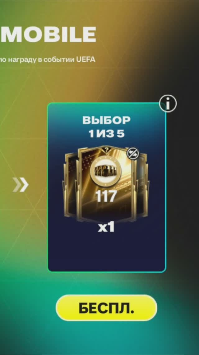 Подарок выбор 1 из 5 #fcmobile #фкмобайл #fc26 #фк26 #shorts