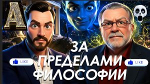 АРЕСТОВИ / ДАЦЮ :За пределами философии: ответы, которые изменят ваше восприятие реальности
