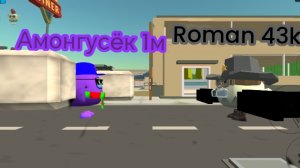 амонгусëк 1м vs романа 43К