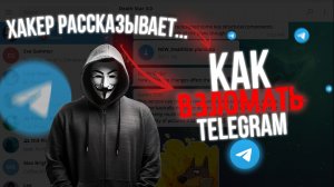 Как ВЗЛОМАТЬ ТЕЛЕГРАМ TG ТГ? Рассказывает ХАКЕР!