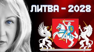 Литва: угроза 2028