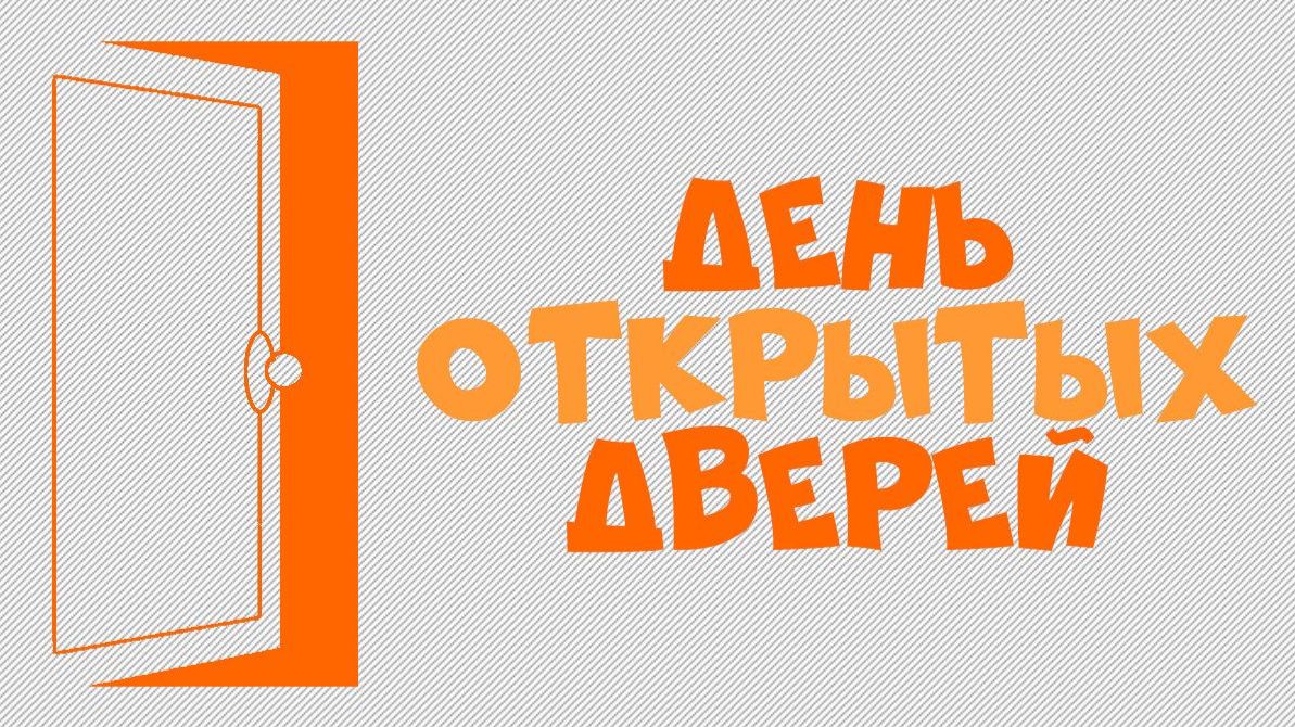 День Открытых дверей в Школе №33