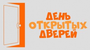 День Открытых дверей в Школе №33