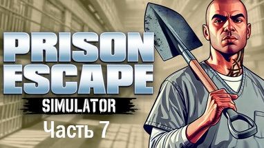 Prison Escape Simulator (Часть 7)