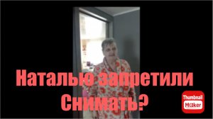 Всё в кучу. Наталью запретили снимать?
