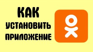 Как установить приложение одноклассники