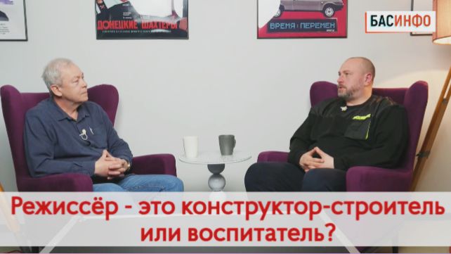 БАСИНФО: Режиссёр - это конструктор-строитель или воспитатель? | Антон Непомнящий, режиссёр, актёр.