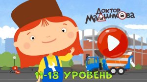Мультики Для Детей Про МАШИНКИ ➤  ДОКТОР МАШИНКОВА ➤ 11-18 Уровень