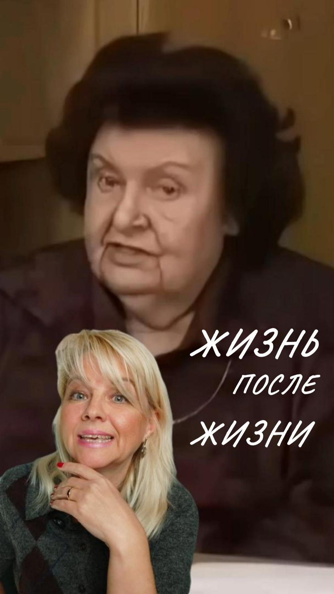 Жизнь после жизни