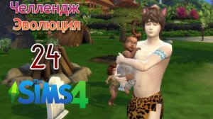 The Sims 4 Челлендж Эволюция 2026 часть 24