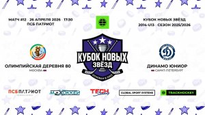 26.04.2026 | Олимпийская Деревня 80 - Динамо Юниор | 2014-U13 | КУБОК НОВЫХ ЗВЁЗД | 2025/2026