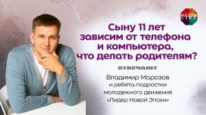 Ребенок зависим от телефона и компьютера, что делать? #ВладимирМорозов #подростки #дети #гаджеты