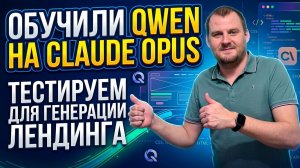 Обучили Qwen на Claude Opus — что получилось? тестируем и сравниваем на frontend с другими моделями
