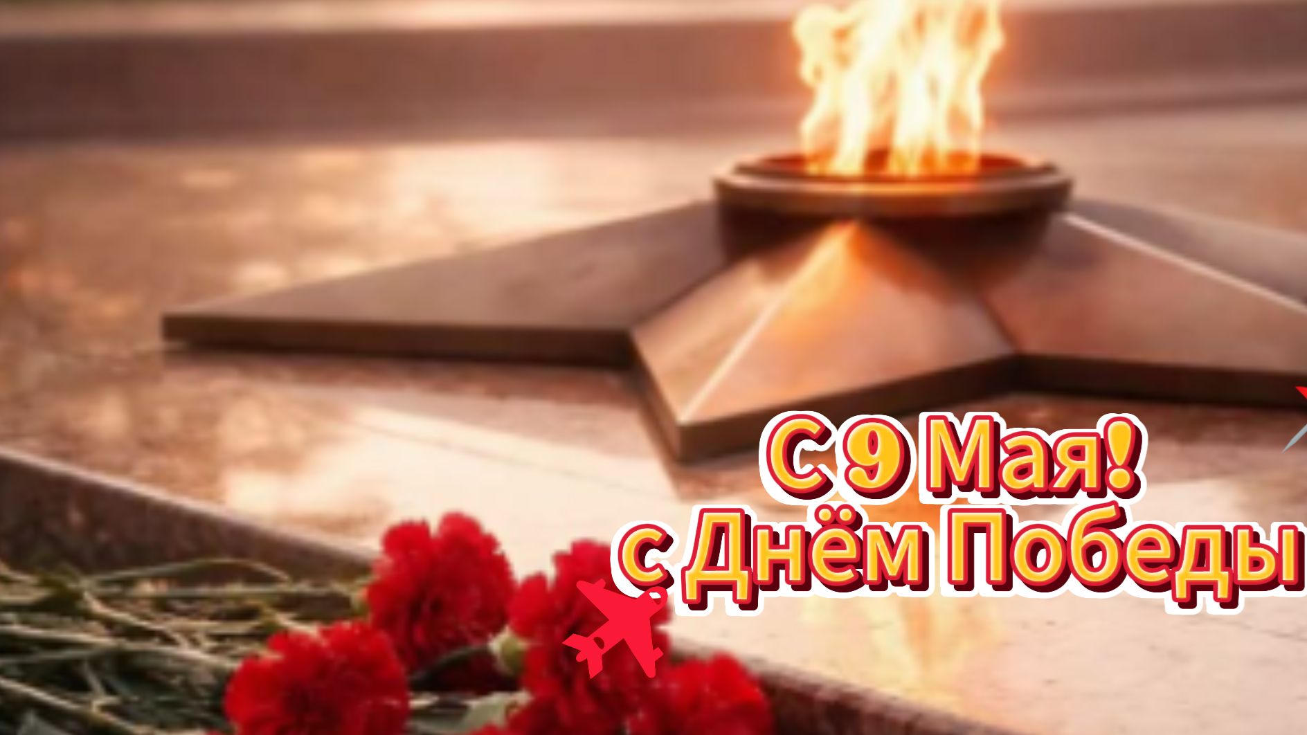 С 9 Мая! Музыкальное поздравление с Днём Победы в открытке | Домохозяйка