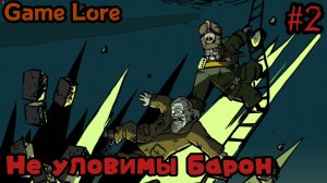 Valiant Heaart #2 Не уловимый барон