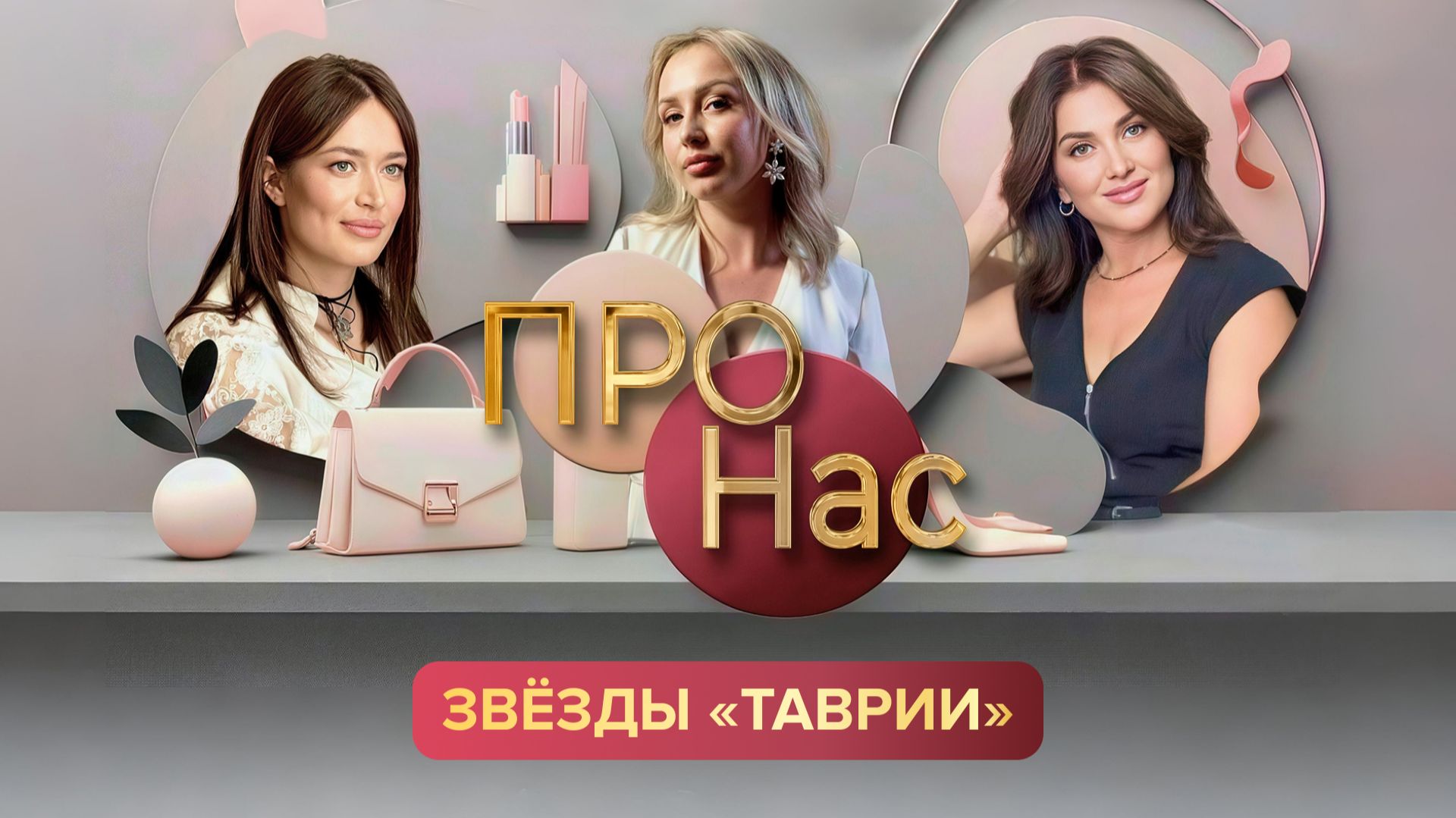 ПРО Нас: звезды 