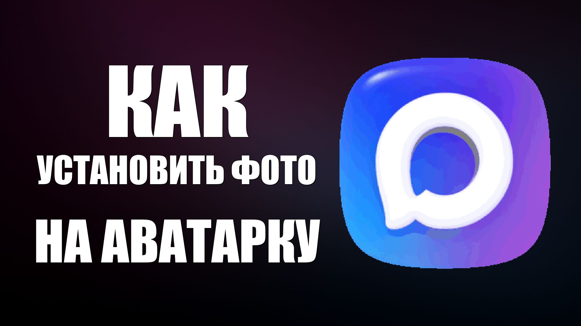 Как в максе установить фото на аватарку