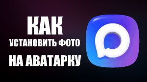Как в максе установить фото на аватарку