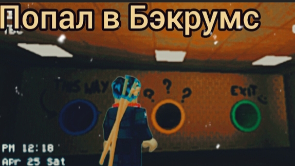 попал в Бэкрумс!🙄