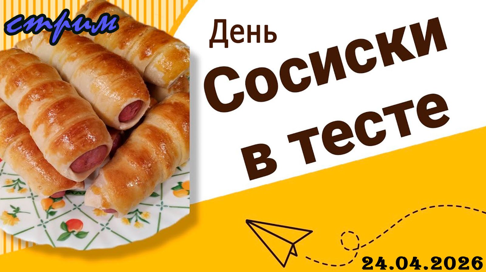 Пятничный ночной стрим 24.04.2026) День сосиски в тесте