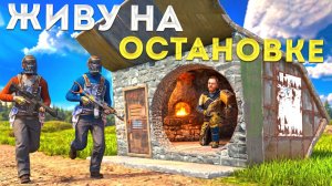 1440р60 Я жил в НЕУЯЗВИМОЙ Автобусной ОСТАНОВКЕ в Раст