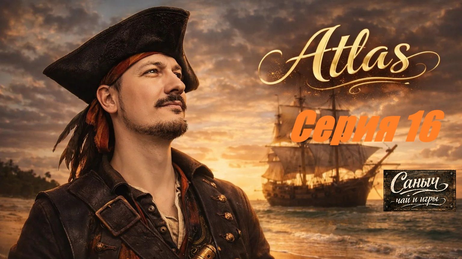 "Atlas Серия 16"