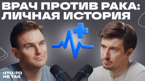 Когда врач сам становится пациентом: честно о страхе рака и реальности лечения