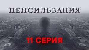 «Пенсильвания». 11 серия | Сериалы НТВ