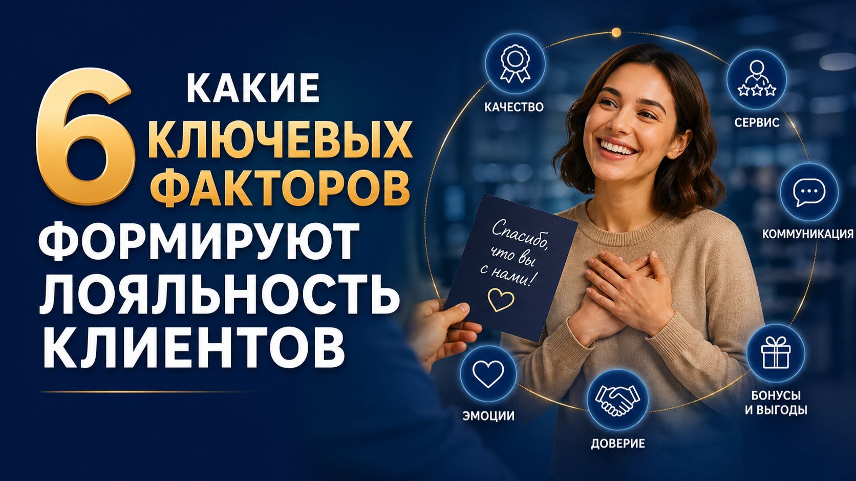 Какие 6 ключевых факторов формируют лояльность клиентов