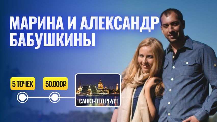 Отзыв Марина и Алевсандр Бабушкины