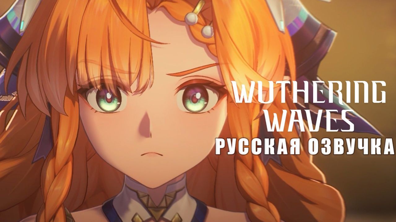 Wuthering Waves story cinematics｜The Azure Echoes｜НА РУССКОМ