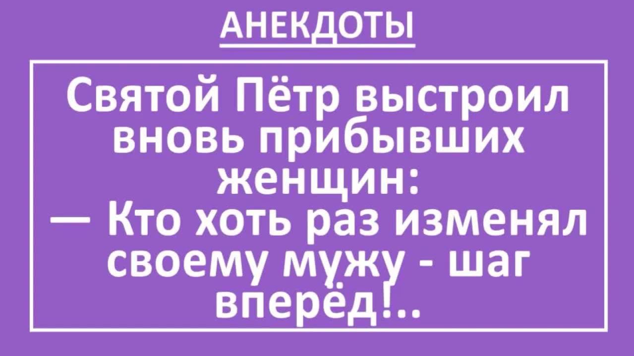 Святой Пётр выстроил вновь прибывших женщин... | Анекдоты смешные | Юмор