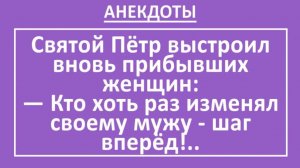 Святой Пётр выстроил вновь прибывших женщин... | Анекдоты смешные | Юмор