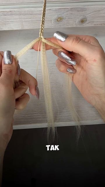 Лайфхак, плети ровные косы ￼