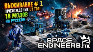 Space Eengineers 2 - Прохождение #1