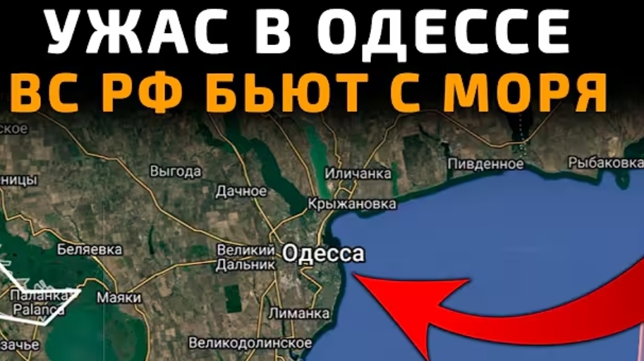 Россия атакует Одессу с моря!