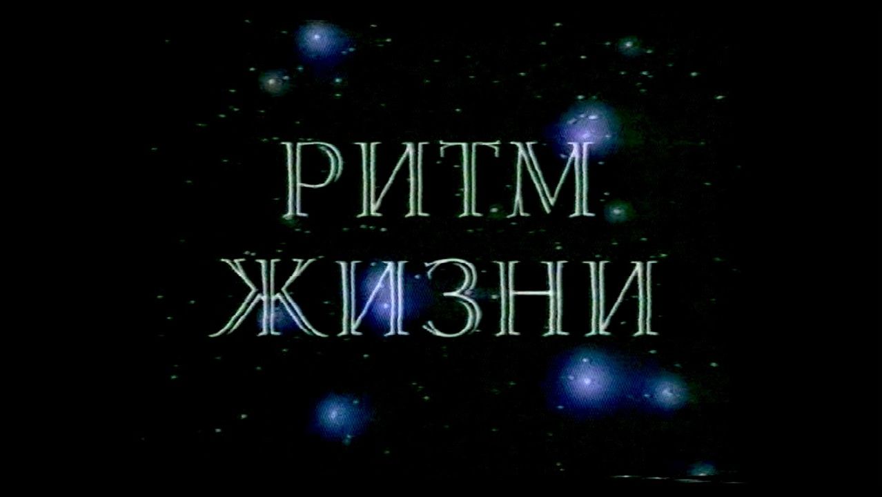 Ритм Жизни.