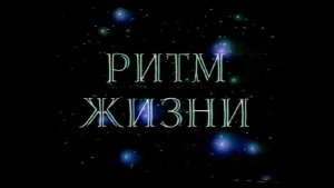 Ритм Жизни.