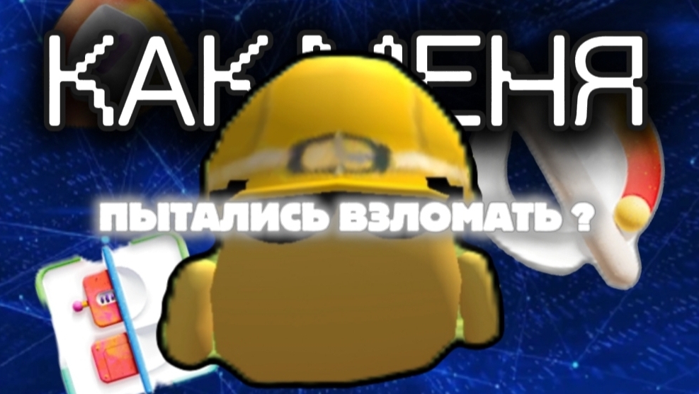 Как меня ... ПЫТАЛИСЬ ВЗЛОМАТЬ ?